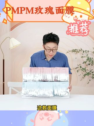 【达人专属】拍下到手6盒PMPM玫瑰沁透盈润精华面膜水润清透 #自用好物分享 #护肤好物 #护肤品 #护肤 #精华面膜
