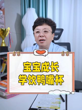 六个月以后的宝宝你就要给他安排上学饮鸭嘴杯,帮助宝宝从奶瓶过渡到吸管杯。#学饮杯 #鸭嘴杯 #宝宝喝水