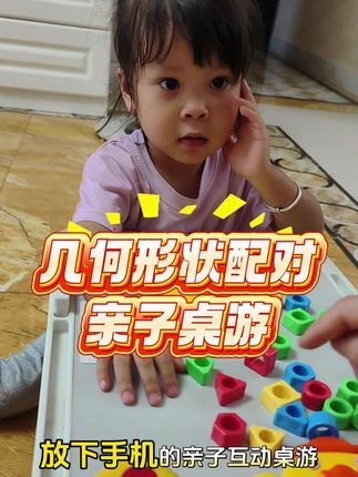 放下手机,陪孩了一起玩几何配对吧,提升亲子关系,培养他的手眼协调能力和专注力哦#放下手机陪孩子 #蒙氏教具 #亲子互动 #专注力 #益智玩具