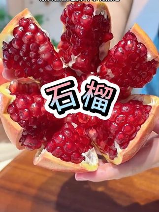 #石榴 #软籽石榴 #新鲜应季水果