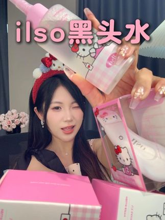 去黑头别走弯路!一分不涨,还多送!#ilso #好物推荐🔥 #护肤