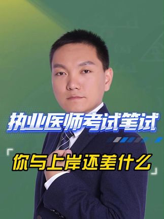 执业医师考试笔试你与上岸还少什么 #执业医师考试 #助理医师考试 #笔试 #白文涛医考 #执医笔试冲刺
