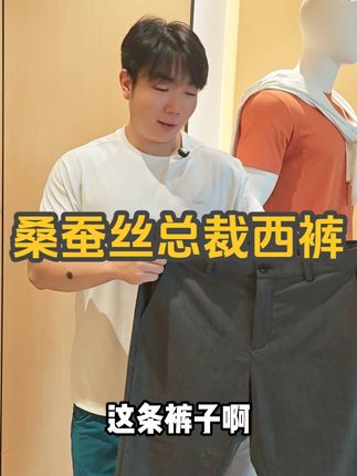 #霞湖世家 桑蚕丝高端#休闲裤 好打理不易皱#面料柔软舒适 ,非常适合春夏穿,精致的做工和品质,喜欢的老板不要错过! 一线品牌#好物推荐 (广告)