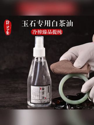 玉石专用保养白茶油 文玩鉴定保养油珍珠骨质石头养护文玩专用油#白茶油 #白茶油玉石保养油 #好货推荐 #珠宝首饰 #养护