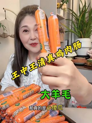 这可是真的鸡肉肠!含量90%可直接吃!炸烤泡面螺狮粉火锅都可以搭配!王中王大牌子!#鸡肉肠#王中王火腿肠 #火腿肠#出游美味请上桌