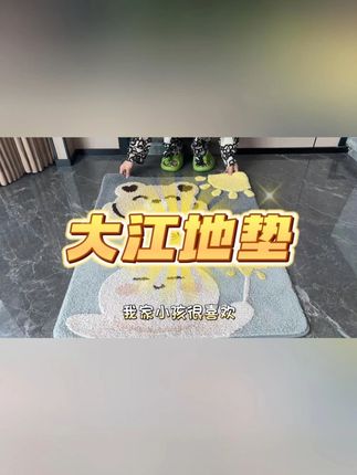 #大江地垫 很喜欢他们家的浴室垫,吸水力好不担心发霉#实用好物 #浴室地垫 #吸水防滑
