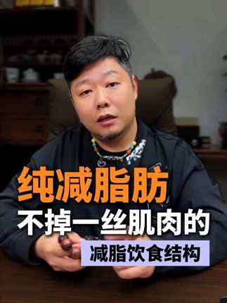 健身 减肥 减脂 纯减脂肪,不掉一丝肌肉的饮食方案 @宁哥有礼(小号) #健身 #减肥 #减脂 #减脂饮食 #宁哥有礼