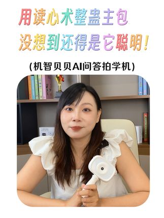 用读心术整蛊主包…… #AI早教机 #拍学机 #早教启蒙 #读心术 #国庆