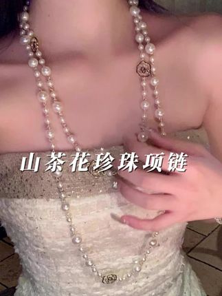 #美出高级感 的#山茶花珠珠链 可#叠戴 的#饰品 也可以当#毛衣链 好看又高级