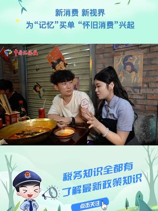新消费 新视界|为“记忆”买单 “怀旧消费”兴起 #税务