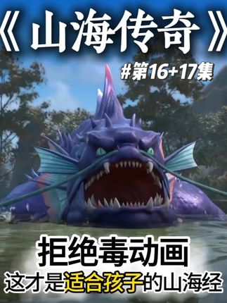 央视出品,这才是孩子该看的山海经《山海传奇》拒绝"毒动画" 央视出品,必是精品,适合中国宝宝体质的山海经!【第16+17集】#山海经#山海经异兽录#儿童动画#益智启蒙#适合中国宝宝体质的动画