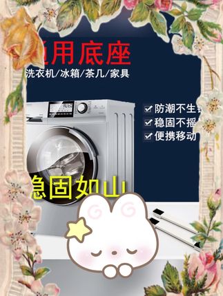 #洗衣机底座 #冰箱置物架 #可移动支架 #防潮脚垫 #2025 爆款 【2025 爆款】洗衣机底座脚垫冰箱滚筒波轮置物架可移动滑轮防潮防滑