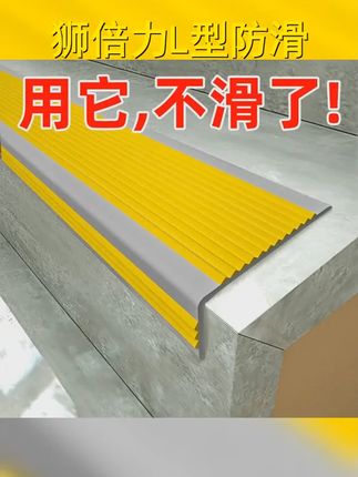 狮倍力L型pvc楼梯防滑条台阶贴自粘防打滑包边护角防撞压边条1米 #防滑条 #楼梯防滑