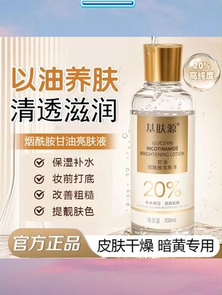 基肤源官方正品20%甘油烟酰胺抗皱精华补水保湿提靓肤色暗沉暗黄#甘油 #精华水 #烟酰胺精华水 #抗皱精华水 #精华水推荐