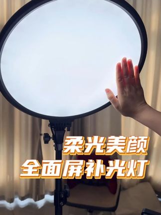 柔光MY全面屏补光灯 #面灯 #面光灯 #直播灯光 #好物种草 #补光灯