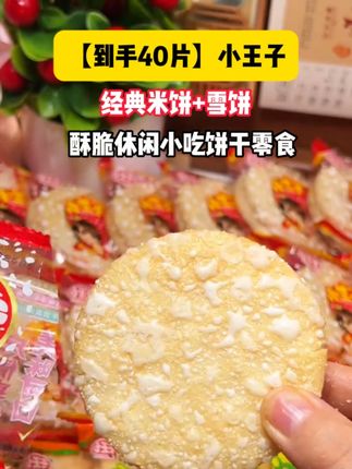 到手40片也太划算了,大人小孩都喜欢吃,趁合适多囤点#小王子雪饼  #雪饼 #米饼 #超便宜超划算  #追剧小零食