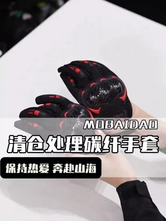 清仓处理一批夏季碳纤维骑行手套,高颜值帅气且透气,超高性价比 手套清仓 夏季骑行手套 骑行手套 摩托车手套 骑行手套男士专用
