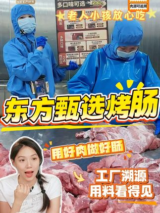 东方甄选烤肠,用好肉做好肠,工厂直播溯源,用料看得见,操作看得见!老人小孩都能放心吃!#烤肠 #东方甄选