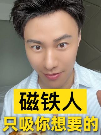 逆袭必看!把自己活成磁铁人,人生会有多爽?! #女性智慧 #修丽可抗皱精华