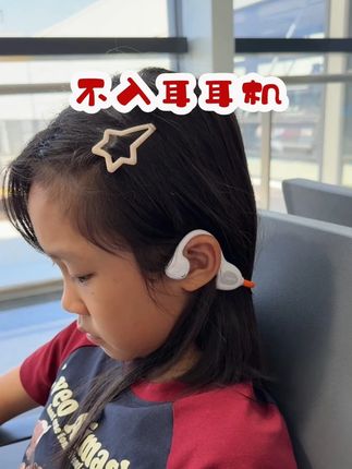 从新疆回来了,带着这个耳机太香了,简直是省妈神器。 #不入耳耳机