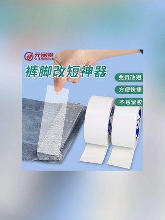 裤子裤脚改短神器免缝纫免熨烫固定贴自粘裤腿贴夹挽边扣太长调节#裤子裤脚改短 #改短神器 #裤子改短神器