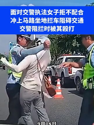面对交警执法女子拒不配合,冲上马路坐地拦车阻碍交通, 交警阻拦时被其殴打⑭#这事你怎么看