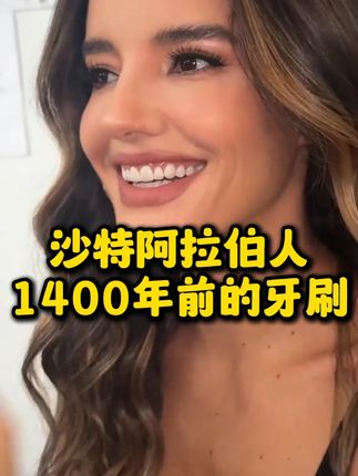 沙特阿拉伯人1400年前的牙刷#沙特阿拉伯 #沙特肉姐 #牙膏 #刷牙