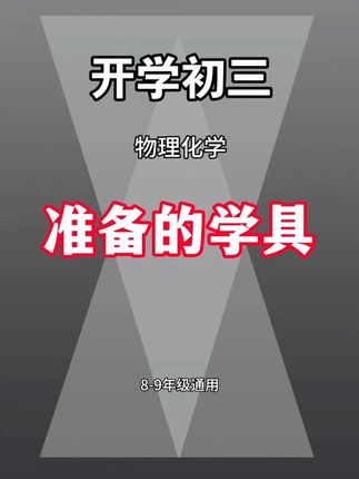 #初二物理 化学需要提前准备的学具,物理#化学公式 卡,把整个初中要学到的公式都总结好了,让孩子背一背打牢基础#学具 #学霸秘籍 #家长必读