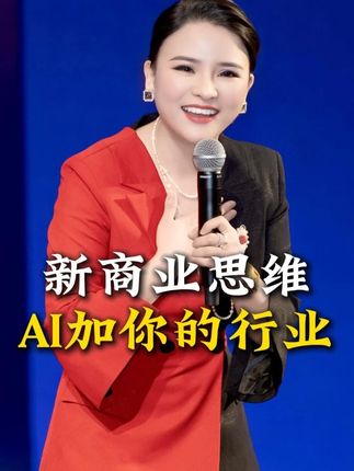 新商业思维AI加你的行业 新商业思维AI加你的行业