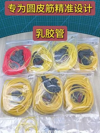 专为圆皮筋精准设计 #高弹乳胶管传统圆皮筋 #传统圆皮筋乳胶管