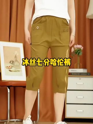 冰丝七分哈伦裤#品质女装