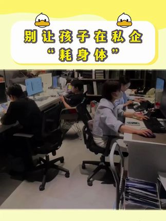 别让孩子在私企耗身体,央国企这条路一定得了解 #央国企 #大学生就业 #家长必看 #失业 #应届生求职