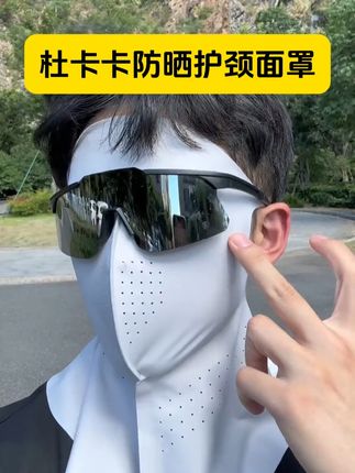 添加了玻尿酸的防晒面罩,冰冰凉凉的,而且还解决了脖子防晒不到位的问题!#防晒神器#防晒面罩 #护颈防晒