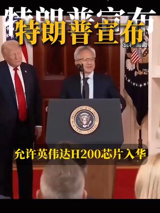 特朗普:允许对华出售H200芯片,我们还需要吗? #芯片 #英伟达 #半导体材料 #纳米材料 #碳化硅 硅