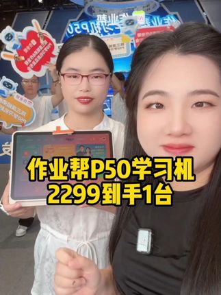 孩子开学了,如果你没有时间辅导孩子作业,孩子的学习你也帮不上忙的,这款作业帮全新升级的p50学习机真的来的太及时了,快给你家孩子安排上吧!#学习机推荐 #作业帮 #让宝宝爱上学习