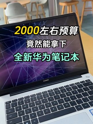 2000左右预算,拿下华为笔记本#买华为领国补#双11#华为#笔记本电脑#数码科技
