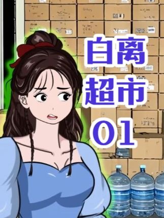 我家有间大超市,却因婆婆爱发定位视频炫耀 我家成了难民的自助的自助餐厅,这一世我开开心心送婆婆回老家,一车有一车的物资送给她#原创动画 #末日 #末世 #重生 #超市