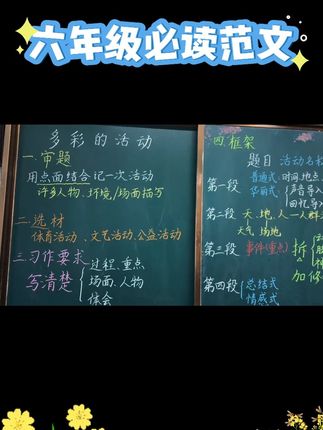 #六年级上册语文同步作文 #多彩的活动 #人教版六年级同步作文 2025新版