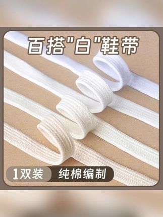 纯棉白色鞋带扁平纯白米白黑色贝壳头1970s 帆布小白鞋男女鞋带绳#纯棉白色鞋带 #纯棉鞋带 #白色鞋带 #鞋带 #鞋带绳