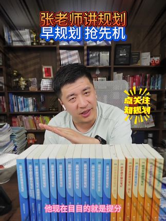 孩子升学规划,家长抓紧规划 #升学规划 #张雪峰 #分数线