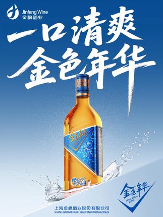 金色年华爽8,新品热卖中 #黄酒 #电商 一口清爽,金色年华