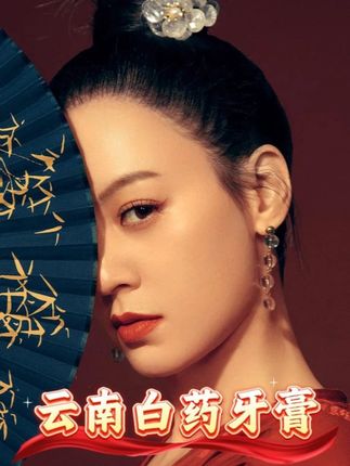 唐艺联手云南白药特惠机制,牙膏“地板价”上车! #唐艺大舞台 #唐艺 #户外直播现场 #云南白药口腔护理 #牙膏