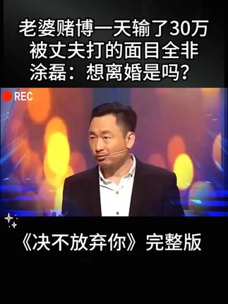 爆氧粉 老婆赌博一天输了30万,被丈夫打的面目全非。#综艺 #综艺节目 #老婆赌博一天 #爆氧粉