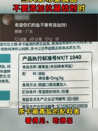 茶卡藏青盐,配料表看得见的干净#藏青盐 #食品安全 #盐 #配料表 #添加剂