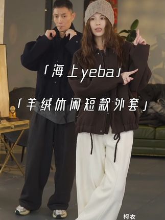 叶爸推荐:羊绒休闲短款外套,三个颜色,男女同款,百搭好穿 #秋冬穿搭 #谁穿谁好看 #穿出高级感 #显瘦穿搭 #小个子穿搭