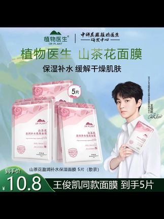 植物医生爆款面膜【王俊凯推荐】山茶花补水保湿面膜改善粗糙暗沉#山茶花面膜 #补水保湿 #王俊凯 #改善粗糙 #暗沉粗糙毛孔粗大