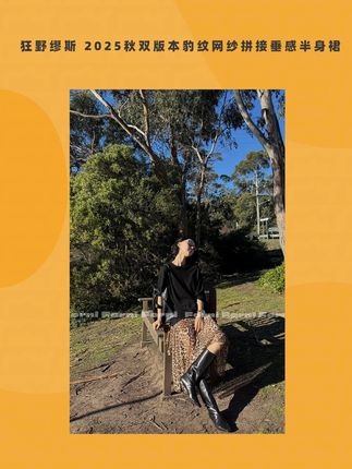 FORNI 狂野缪斯半身裙太懂女生心思!双版本设计,想飒就选豹纹主调款,野性纹路自带强大气场;想柔就穿网纱拼接款,朦胧纱质中和锐利感。2025 秋装新色适配各种上衣,垂感面料走路带风不贴腿,坐下也没有尴尬褶皱,轻松在两种风格间切换,日常约会都能穿出彩。#品质女装 #百搭神裤 #一裙两穿 #漂亮好看 #时尚穿搭