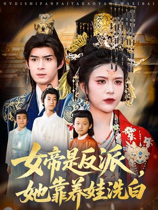 女帝是反派她靠养娃洗白-阿夹克斯