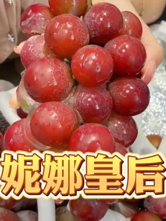 #葡萄 #妮娜皇后葡萄 #应季新鲜水果 #高端水果