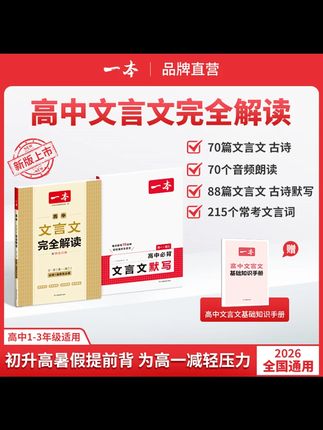 一本【高中文言文】文言文+默写精准对标25新教材高中三年全国通用#一本高中文言文完全解读 #一本高中文言文 #一本高中文言文全解 #高中文言文 #高中文言文完全解读